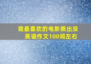 我最喜欢的电影熊出没英语作文100词左右