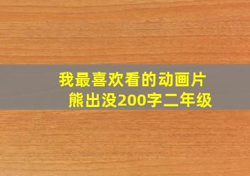 我最喜欢看的动画片熊出没200字二年级