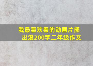 我最喜欢看的动画片熊出没200字二年级作文