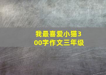 我最喜爱小猫300字作文三年级