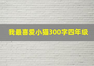 我最喜爱小猫300字四年级