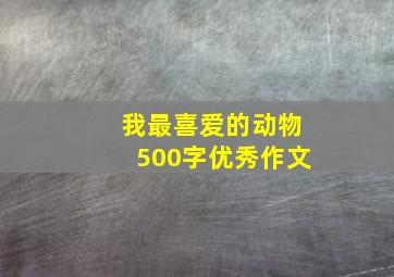 我最喜爱的动物500字优秀作文