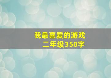 我最喜爱的游戏二年级350字