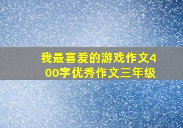 我最喜爱的游戏作文400字优秀作文三年级