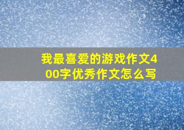 我最喜爱的游戏作文400字优秀作文怎么写