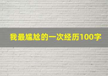 我最尴尬的一次经历100字