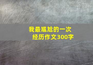 我最尴尬的一次经历作文300字