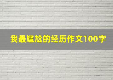 我最尴尬的经历作文100字