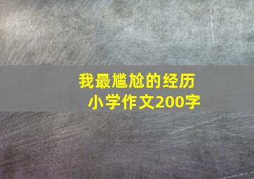 我最尴尬的经历小学作文200字