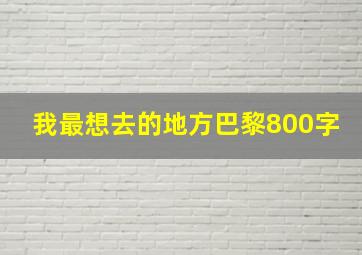 我最想去的地方巴黎800字