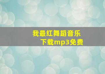 我最红舞蹈音乐下载mp3免费