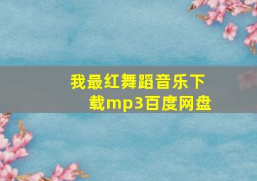 我最红舞蹈音乐下载mp3百度网盘