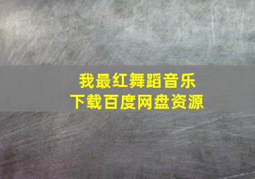 我最红舞蹈音乐下载百度网盘资源