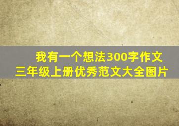 我有一个想法300字作文三年级上册优秀范文大全图片