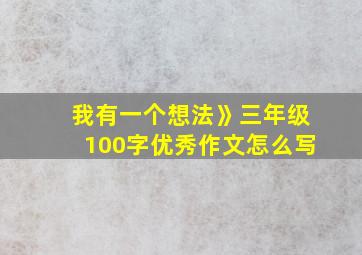 我有一个想法》三年级100字优秀作文怎么写