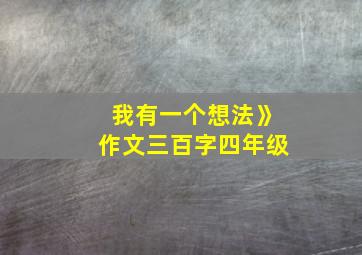 我有一个想法》作文三百字四年级