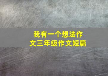 我有一个想法作文三年级作文短篇