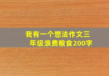 我有一个想法作文三年级浪费粮食200字