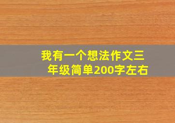 我有一个想法作文三年级简单200字左右