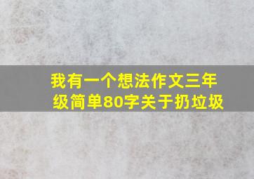 我有一个想法作文三年级简单80字关于扔垃圾