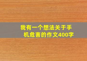 我有一个想法关于手机危害的作文400字