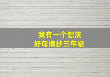 我有一个想法好句摘抄三年级