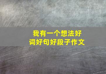 我有一个想法好词好句好段子作文