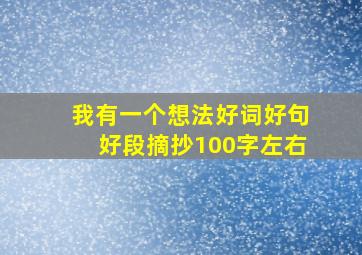 我有一个想法好词好句好段摘抄100字左右