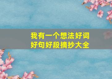 我有一个想法好词好句好段摘抄大全