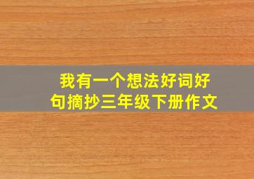 我有一个想法好词好句摘抄三年级下册作文