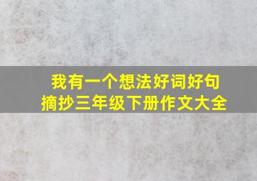 我有一个想法好词好句摘抄三年级下册作文大全