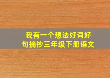 我有一个想法好词好句摘抄三年级下册语文