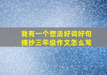 我有一个想法好词好句摘抄三年级作文怎么写