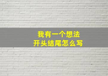 我有一个想法开头结尾怎么写