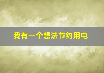 我有一个想法节约用电