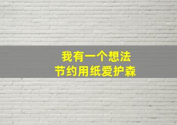 我有一个想法节约用纸爱护森