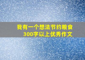 我有一个想法节约粮食300字以上优秀作文