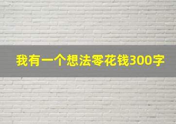 我有一个想法零花钱300字