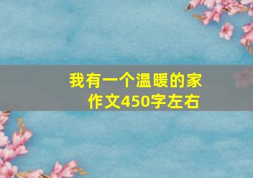 我有一个温暖的家作文450字左右