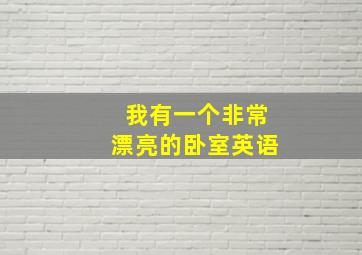 我有一个非常漂亮的卧室英语