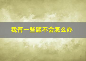 我有一些题不会怎么办