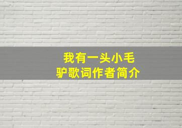 我有一头小毛驴歌词作者简介