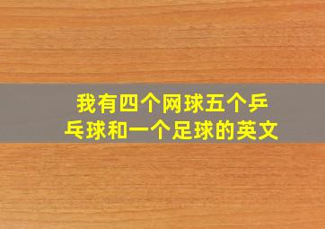 我有四个网球五个乒乓球和一个足球的英文