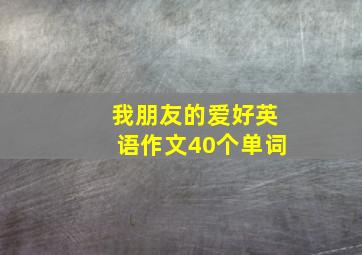 我朋友的爱好英语作文40个单词