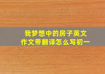 我梦想中的房子英文作文带翻译怎么写初一