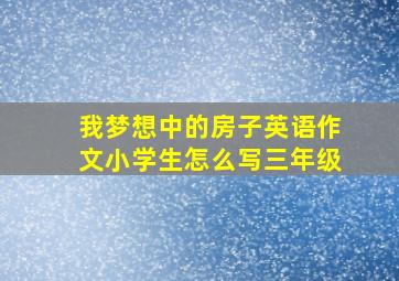 我梦想中的房子英语作文小学生怎么写三年级