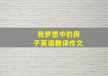 我梦想中的房子英语翻译作文