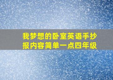 我梦想的卧室英语手抄报内容简单一点四年级