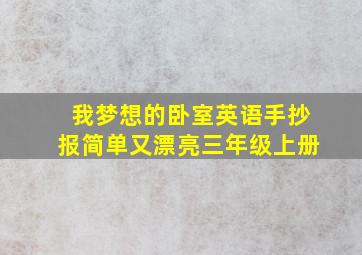 我梦想的卧室英语手抄报简单又漂亮三年级上册