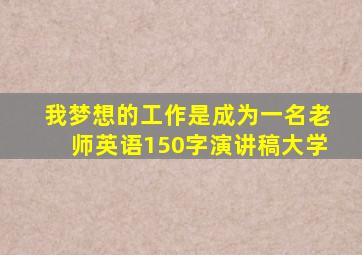 我梦想的工作是成为一名老师英语150字演讲稿大学